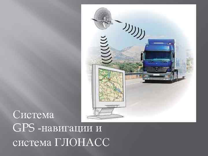 Система GPS -навигации и система ГЛОНАСС 