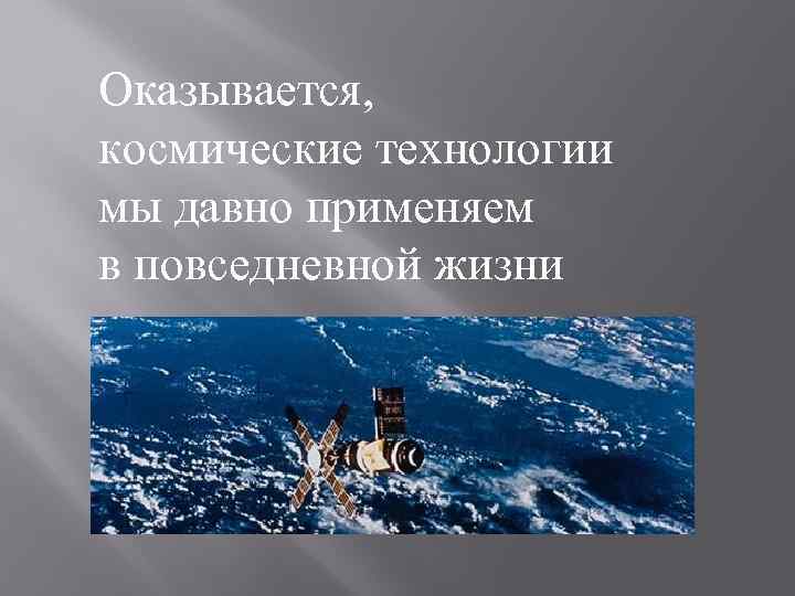 Оказывается, космические технологии мы давно применяем в повседневной жизни 