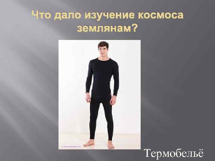 Что дало изучение космоса землянам? Термобельё 