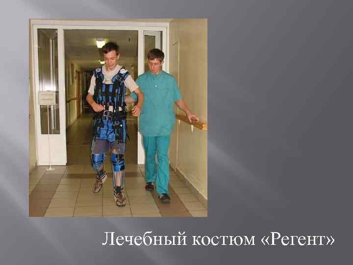 Лечебный костюм «Регент» 