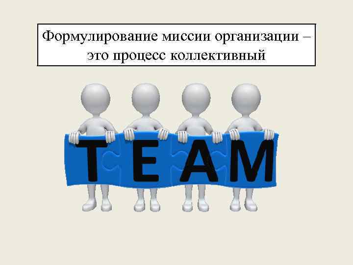 Формулирование миссии организации – это процесс коллективный 