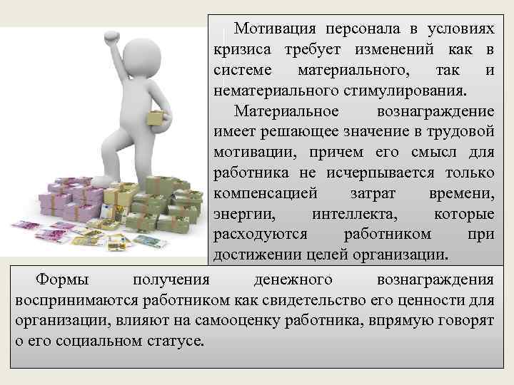 Мотивация персонала в условиях кризиса требует изменений как в системе материального, так и нематериального