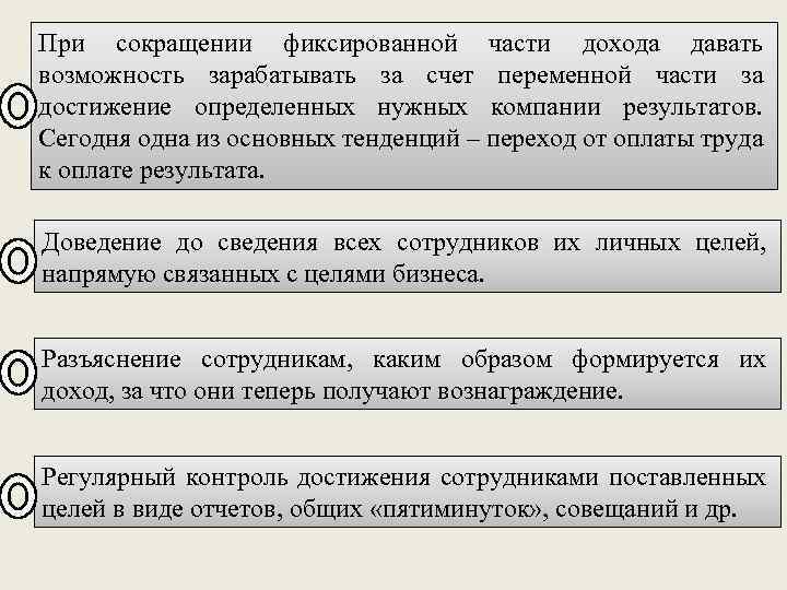 При сокращении фиксированной части дохода давать возможность зарабатывать за счет переменной части за достижение