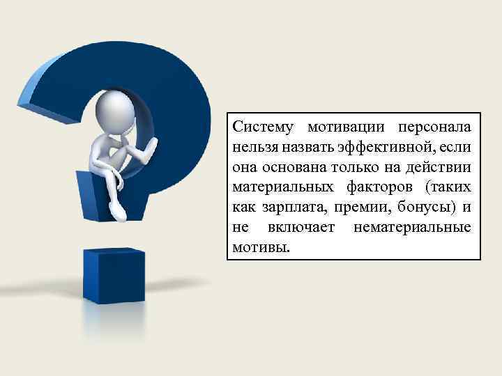 Систему мотивации персонала нельзя назвать эффективной, если она основана только на действии материальных факторов