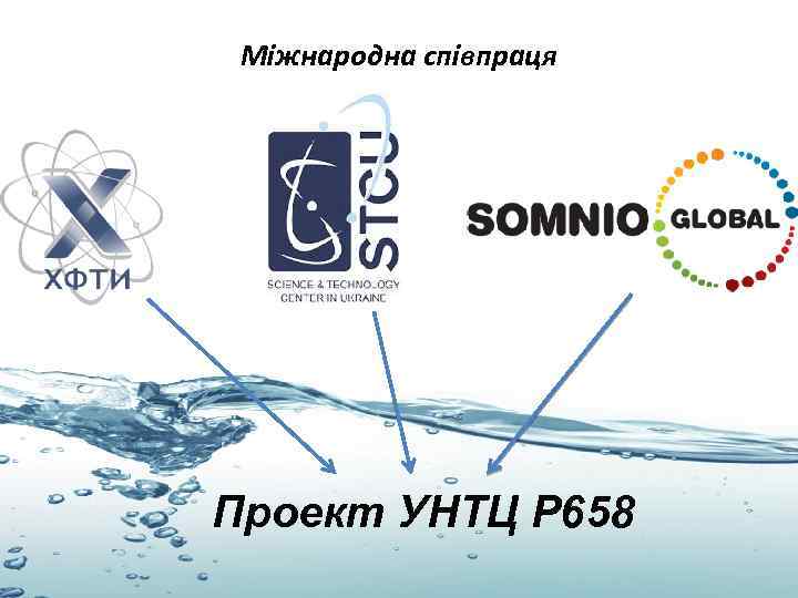 Міжнародна співпраця Проект УНТЦ Р 658 