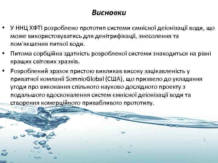 Висновки • У ННЦ ХФТІ розроблено прототип системи ємнісної деіонізації води, що може використовуватись
