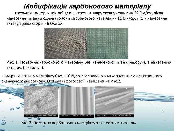 Модифікація карбонового матеріалу Питомий електричний опір до нанесення шару титану становив 32 Ом/см, після