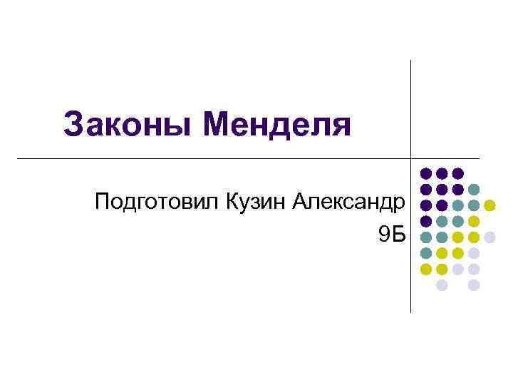 Законы Менделя Подготовил Кузин Александр 9 Б 