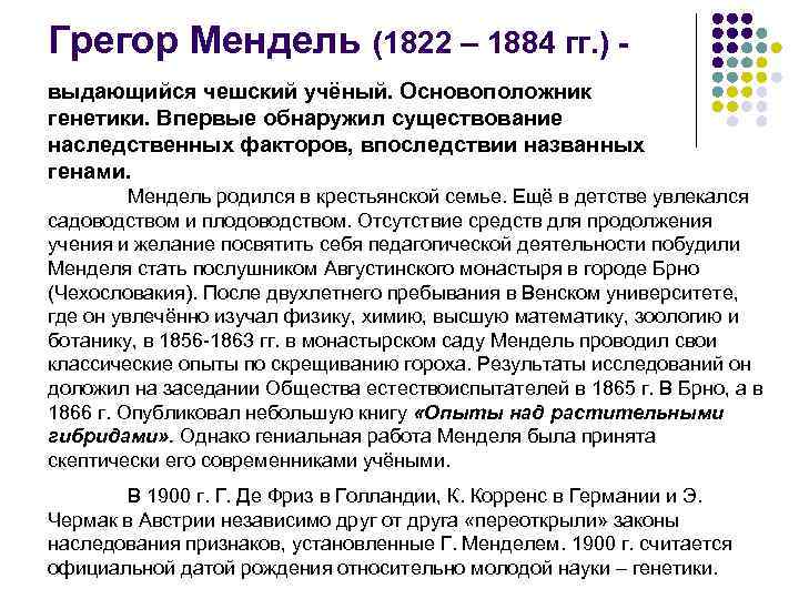 Грегор Мендель (1822 – 1884 гг. ) выдающийся чешский учёный. Основоположник генетики. Впервые обнаружил