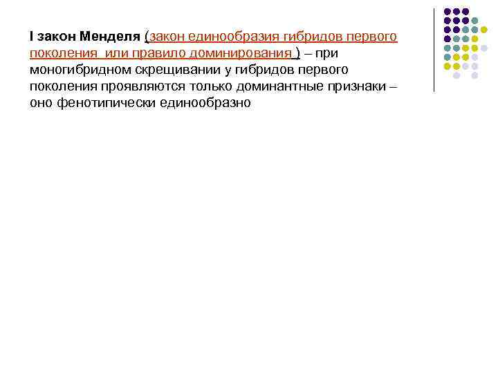I закон Менделя (закон единообразия гибридов первого поколения или правило доминирования ) – при