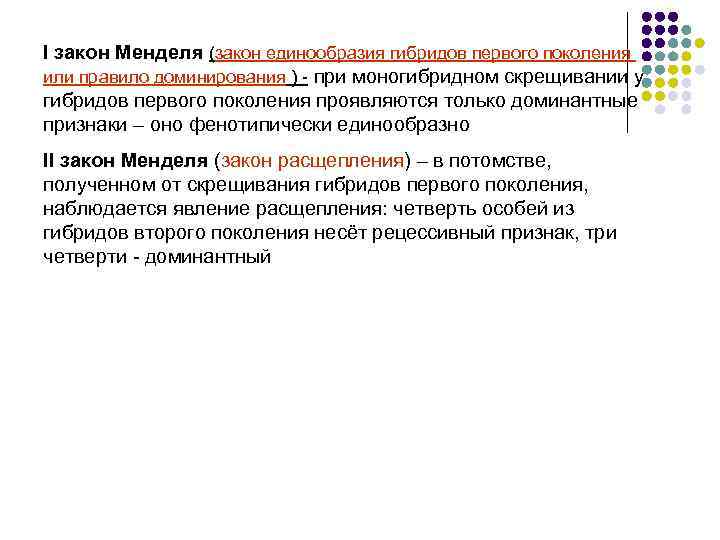 I закон Менделя (закон единообразия гибридов первого поколения или правило доминирования ) - при