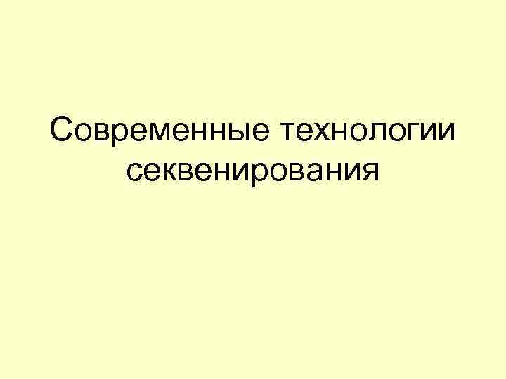 Современные технологии секвенирования 