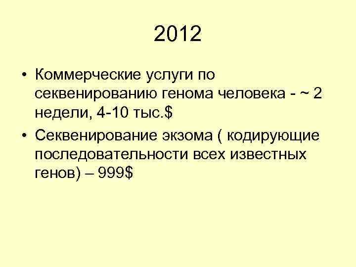 2012 • Коммерческие услуги по секвенированию генома человека - ~ 2 недели, 4 -10