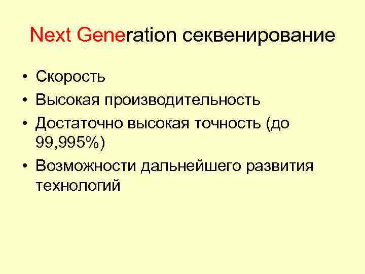 Next Generation секвенирование • Скорость • Высокая производительность • Достаточно высокая точность (до 99,