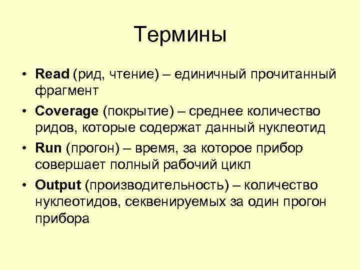 Термины • Read (рид, чтение) – единичный прочитанный фрагмент • Coverage (покрытие) – среднее