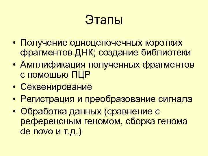 Этапы • Получение одноцепочечных коротких фрагментов ДНК; создание библиотеки • Амплификация полученных фрагментов с