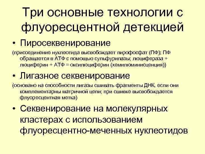 Три основные технологии с флуоресцентной детекцией • Пиросеквенирование (присоединение нуклеотида высвобождает пирофосфат (ПФ); ПФ