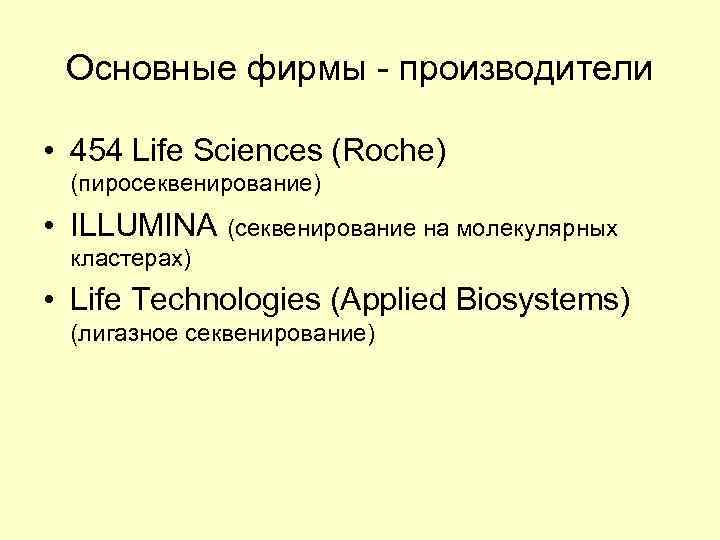 Основные фирмы - производители • 454 Life Sciences (Roche) (пиросеквенирование) • ILLUMINA (секвенирование на