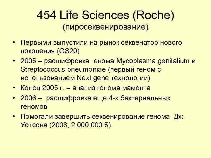 454 Life Sciences (Roche) (пиросеквенирование) • Первыми выпустили на рынок секвенатор нового поколения (GS