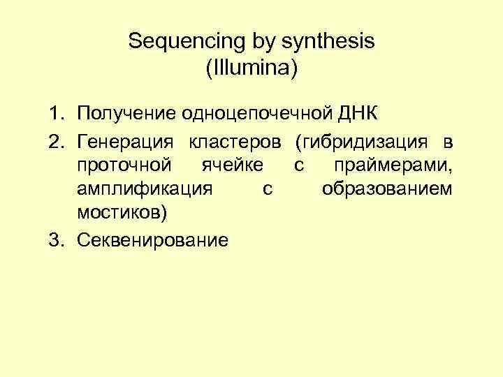 Sequencing by synthesis (Illumina) 1. Получение одноцепочечной ДНК 2. Генерация кластеров (гибридизация в проточной