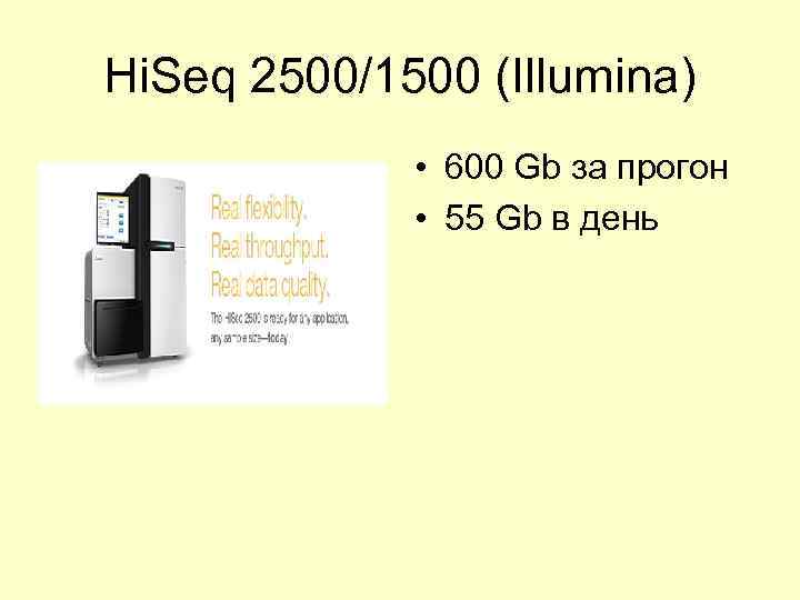 Hi. Seq 2500/1500 (Illumina) • 600 Gb за прогон • 55 Gb в день