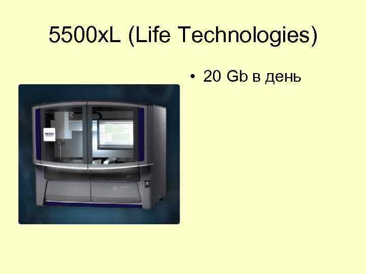 5500 x. L (Life Technologies) • 20 Gb в день 