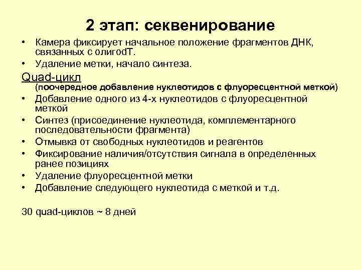 2 этап: секвенирование • Камера фиксирует начальное положение фрагментов ДНК, связанных с олигоd. T.