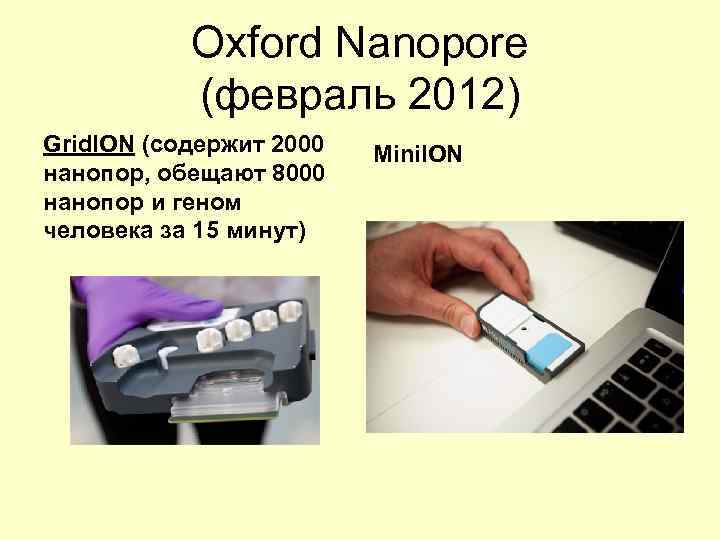 Oxford Nanopore (февраль 2012) Grid. ION (содержит 2000 нанопор, обещают 8000 нанопор и геном