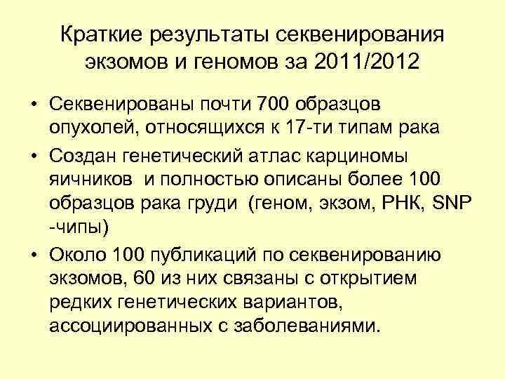 Секвенирование результаты. Анализ полное секвенирование экзома. Клиническое секвенирование экзома что это. Результаты подноэкзомного секвенирования. Полное секвенирование экзома пример.