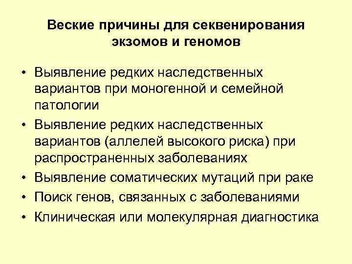 Веские причины для секвенирования экзомов и геномов • Выявление редких наследственных вариантов при моногенной