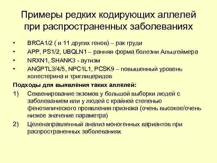 Примеры редких кодирующих аллелей при распространенных заболеваниях • • BRCA 1/2 ( и 11