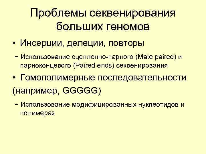 Проблемы секвенирования больших геномов • Инсерции, делеции, повторы - Использование сцепленно-парного (Mate paired) и