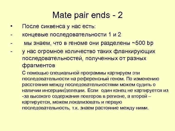 Mate pair ends - 2 • - После сиквенса у нас есть: концевые последовательности
