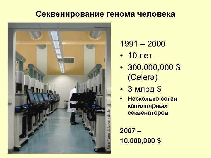 Секвенирование генома человека 1991 – 2000 • 10 лет • 300, 000 $ (Celera)