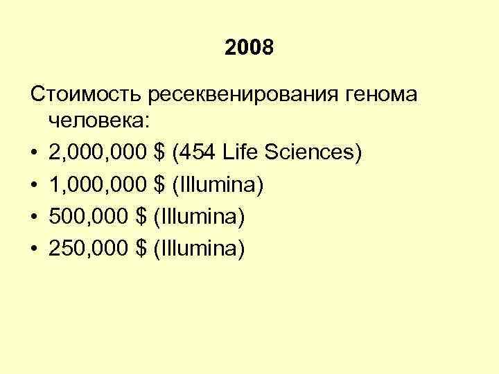 2008 Стоимость ресеквенирования генома человека: • 2, 000 $ (454 Life Sciences) • 1,