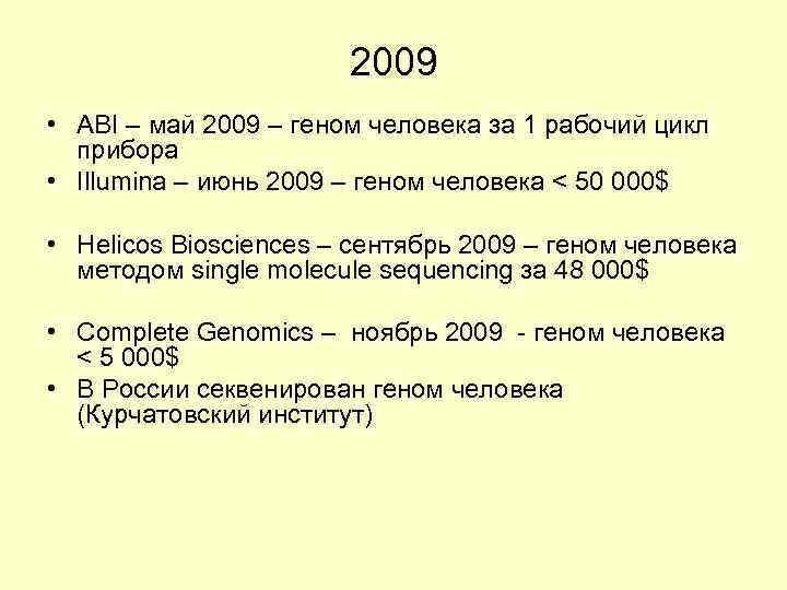 2009 • ABI – май 2009 – геном человека за 1 рабочий цикл прибора