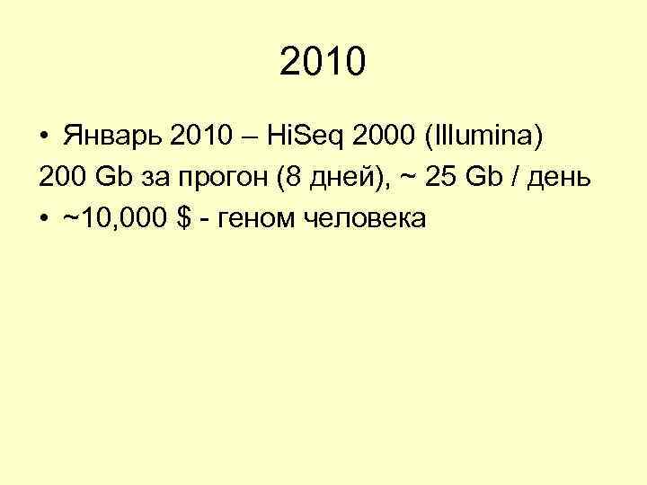 2010 • Январь 2010 – Hi. Seq 2000 (Illumina) 200 Gb за прогон (8