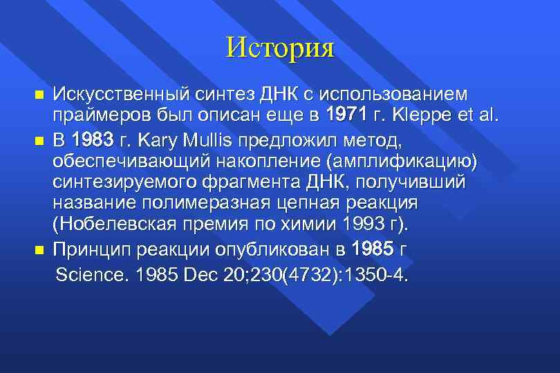 История n n n Искусственный синтез ДНК с использованием праймеров был описан еще в