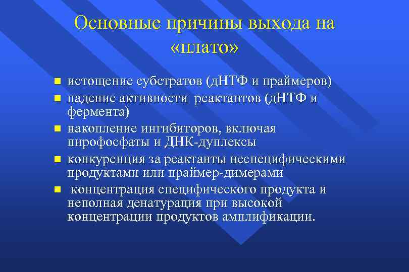 Основные причины выхода на «плато» n n n истощение субстратов (д. НТФ и праймеров)