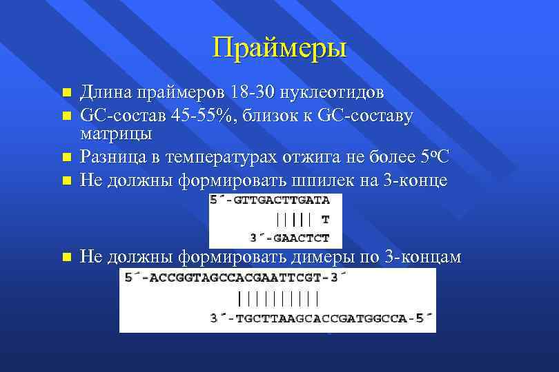 Праймеры n Длина праймеров 18 -30 нуклеотидов GC-состав 45 -55%, близок к GC-составу матрицы