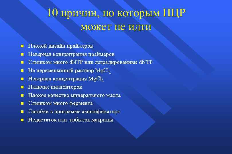 10 причин, по которым ПЦР может не идти n n n n n Плохой