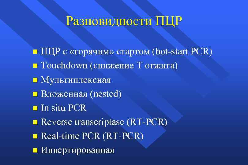 Разновидности ПЦР с «горячим» стартом (hot-start PCR) n Touchdown (снижение T отжига) n Мультиплексная