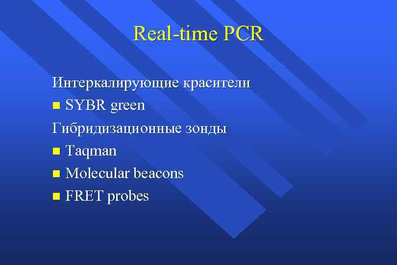 Real-time PCR Интеркалирующие красители n SYBR green Гибридизационные зонды n Taqman n Molecular beacons