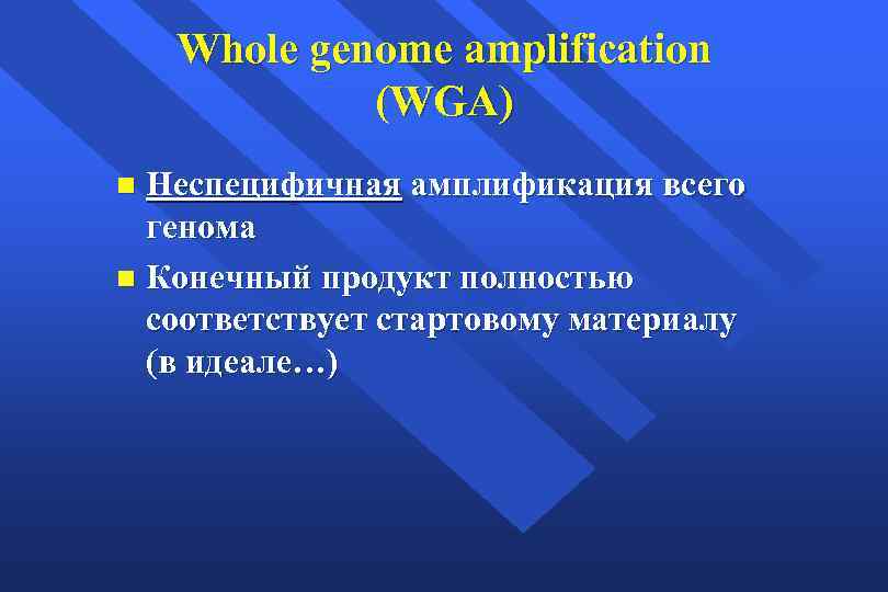 Whole genome amplification (WGA) Неспецифичная амплификация всего генома n Конечный продукт полностью соответствует стартовому