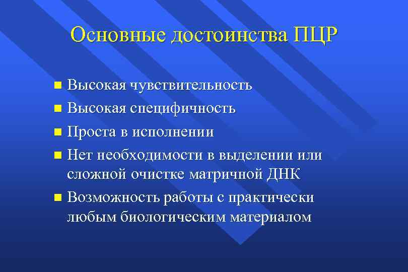 Основные достоинства ПЦР Высокая чувствительность n Высокая специфичность n Проста в исполнении n Нет