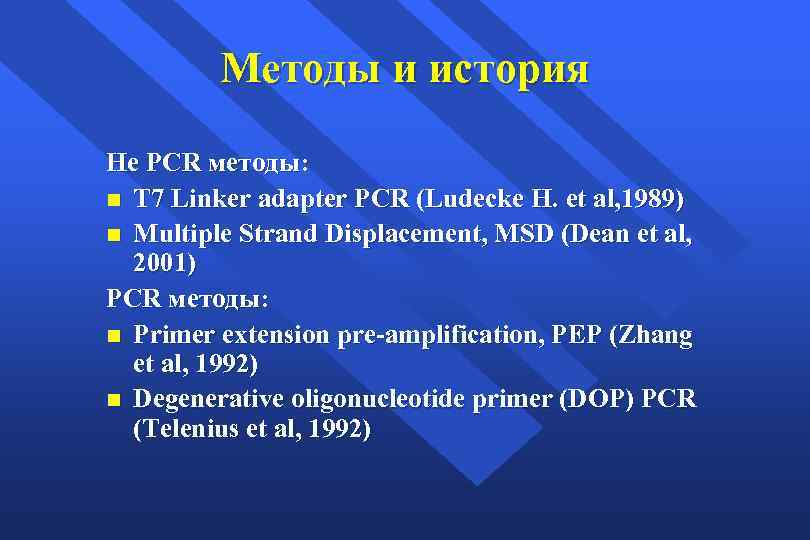 Методы и история Не PCR методы: n T 7 Linker adapter PCR (Ludecke H.