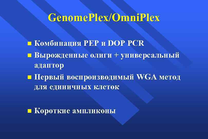 Genome. Plex/Omni. Plex Комбинация PEP и DOP PCR n Вырожденные олиги + универсальный адаптор