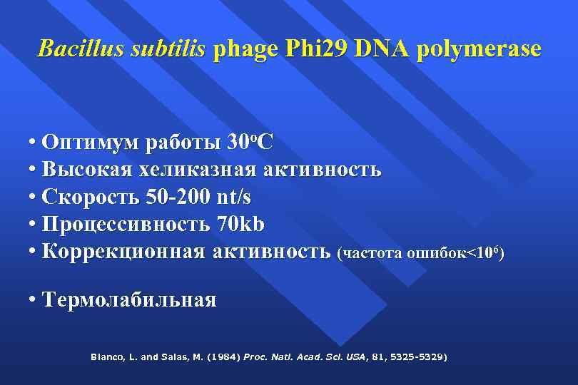 Bacillus subtilis phage Phi 29 DNA polymerase • Оптимум работы 30 o. C •