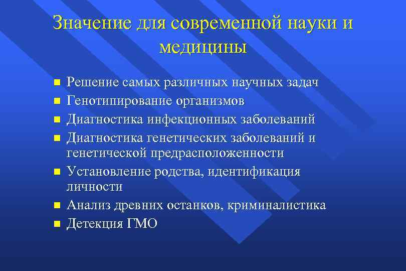 Значение для современной науки и медицины n n n n Решение самых различных научных