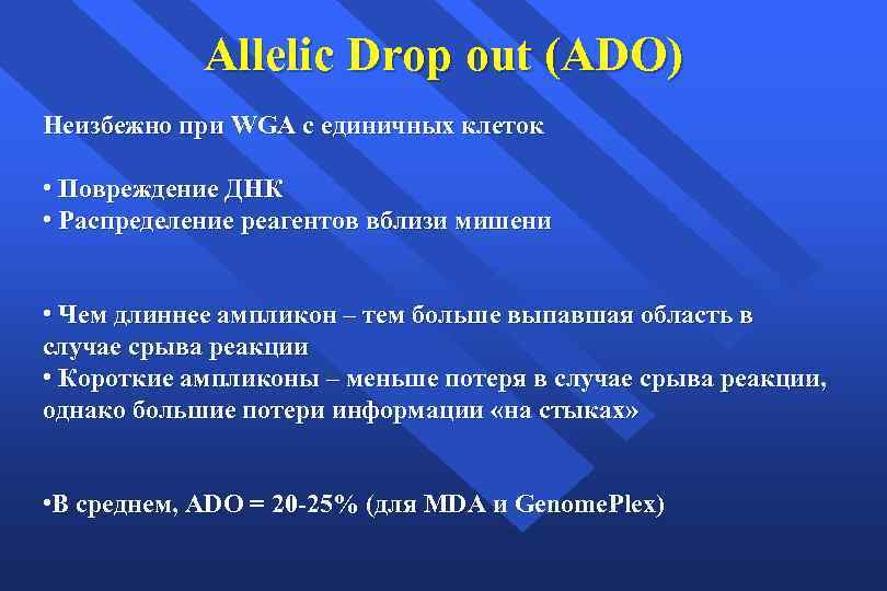 Allelic Drop out (ADO) Неизбежно при WGA c единичных клеток • Повреждение ДНК •